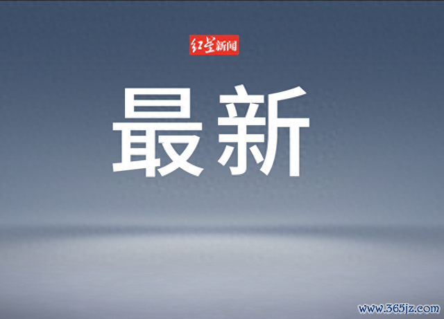 来源：央视新闻客户端