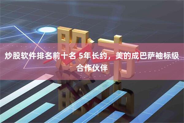 炒股软件排名前十名 5年长约，美的成巴萨袖标级合作伙伴